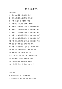 常用化工设备标准规范