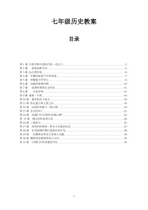 2017年中国历史七年级上册教案全集(人教版)