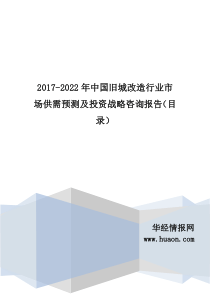 2017年中国旧城改造市场调研及投资前景评估(目录)