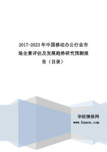 2017年中国移动办公发展现状与市场前景分析(目录)