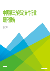 2017年中国第三方移动支付行业研究报告(第三方移动支付发展状况)