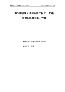 大体积混凝土施工方案081018修改版