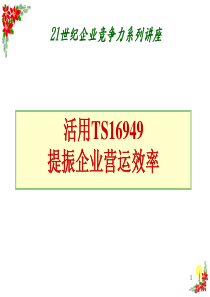 活用16949提振企业营运效益