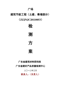 节能工程检测方案(土建、幕墙部分)1