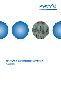 GST火灾自动报警及消防联动控制系统产品选型手册2015.9