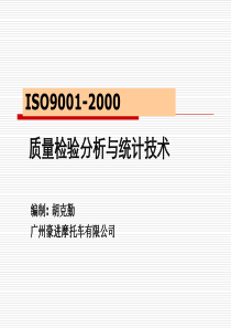 质量检验试验与统计技术简介