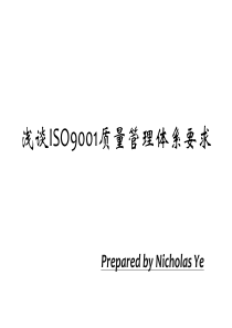 浅谈ISO9001质量管理体系要求