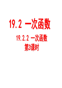 19.2.2一次函数(3)用待定系数法求一次函数解析式