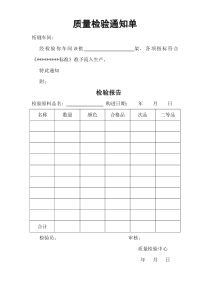 质量检验通知单