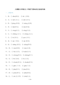 最新人教版小学语文二年级下册知识点总结归纳