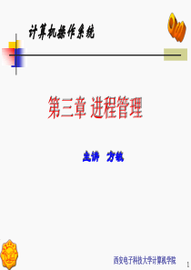 ch3西安电子科技大学操作系统课件