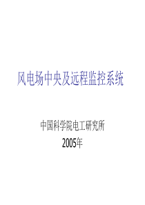 风电场监控系统培训资料1