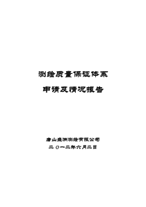 测绘质量质量保证体系申请达标资料