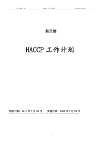 济宁新兰德HACCP计划手册