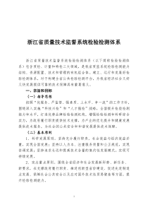 浙江省质量技术监督系统检验检测体系