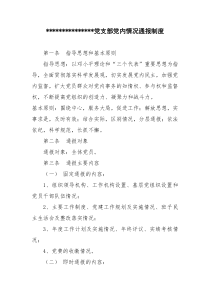 某党支部党内情况通报制度