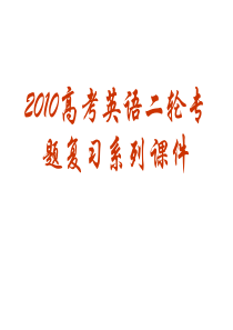 2010年高考英语第二轮专题复习课件7