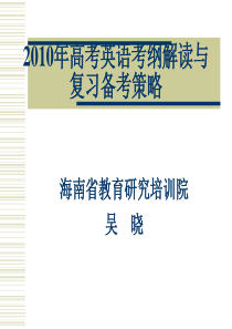 2010年高考英语考纲解读与复习备考策略