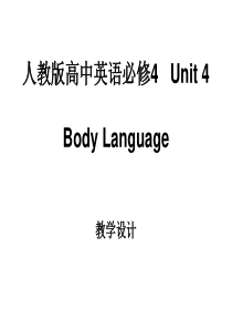 人教版高中英语必修4   Unit4 Body Language教学设计