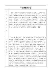 外研版七年级下英语七下英语-教学计划