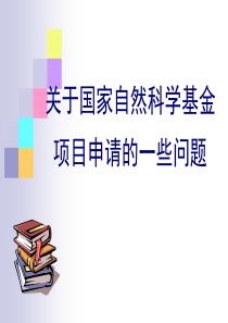 关于国家自然科学基金的申请