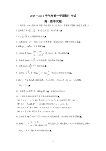 高一数学-2015-2016学年高一上学期期中考试数学试题