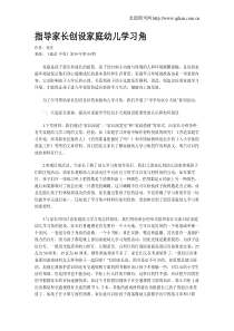 指导家长创设家庭幼儿学习角