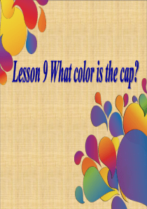 科普版小学三年级英语上册lesson9  what colour is it？