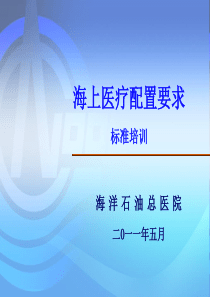 海洋石油QHSE系列培训-海上石油设施医疗配置要求