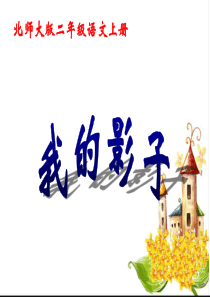 北师大版二年级语文上册《我的影子》公开课PPT课件