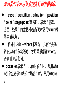 定语从句中表示地点的先行词的用法