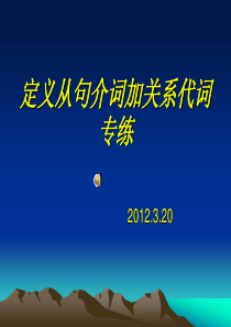 定语从句介词加关系代词专练