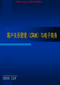 客户关系管理(CRM)与电子商务