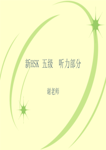 新HSK--五级--听力冲刺