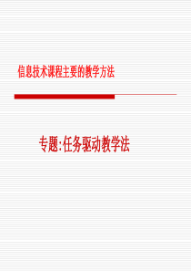 任务驱动法信息技术课程教学方法
