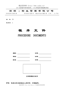 深圳安佳物业公司质量体系程序文件