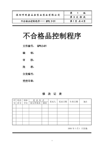 深圳市XX五金实业有限公司ISO不合格品控制程序(doc 4)