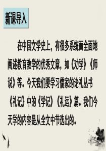 部编版八年级下册语文22-《礼记》二则优秀公开课课件【推荐】