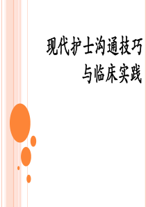 现代护士沟通技巧与临床实践