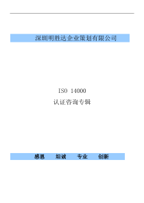 深圳明胜ISO 14000认证咨询专辑