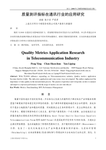 质量测评指标在通讯行业的应用研究QualityMetric