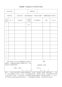 健康账户家庭医疗共济网申请表