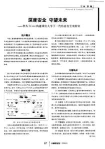 深度安全守望未来——华为3Com构建重庆大学下一代信息安全实