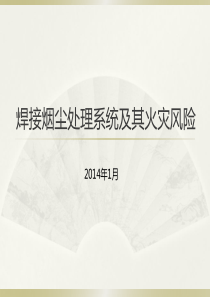 焊接烟尘处理系统及其火灾风险