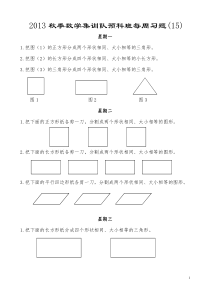 2013秋季数学集训队小学预科班每周习题(15)