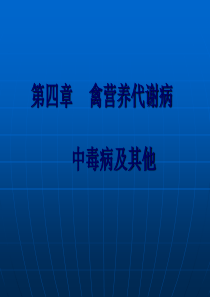 禽病防治课件——第四章禽营养代谢病、中毒病及其他-PPT课件