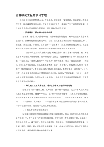 文章：园林绿化工程的项目管理