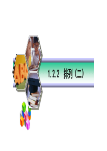 1.2.1《排列(二)》