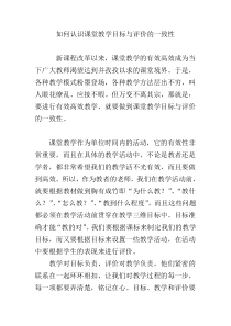 如何认识课堂教学目标与评价的一致性