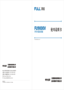 满毅FU9000V变频器说明书（PDF48页）